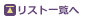 ���X�g�ꗗ�֖߂�